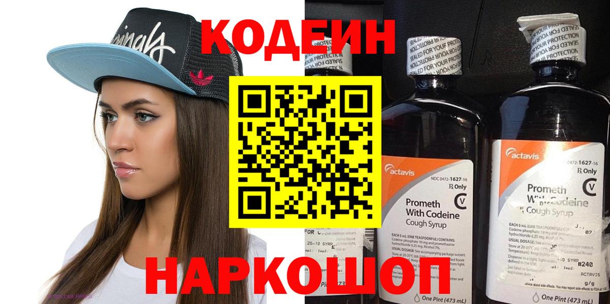 Кодеин Purple Drank  Вход с VPN  Феодосия  купить закладку  Codein напиток Lean (лин) 