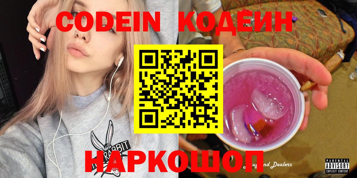 Codein напиток Lean (лин) Феодосия